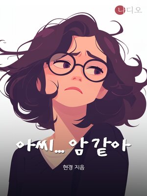 cover image of 아씨... 암 같아